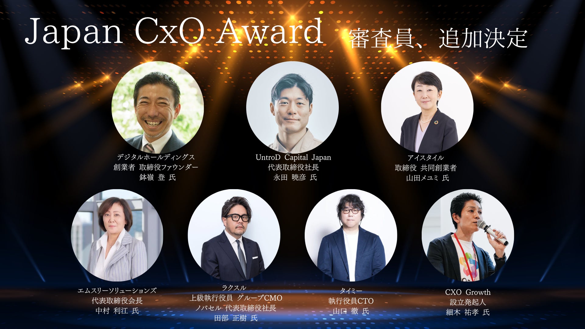 審査員追加発表】日本初の”次世代リーダーのロールモデル”となるCxOを 審査員追加発表】日本初の”次世代リーダーのロールモデル”となるCxOを