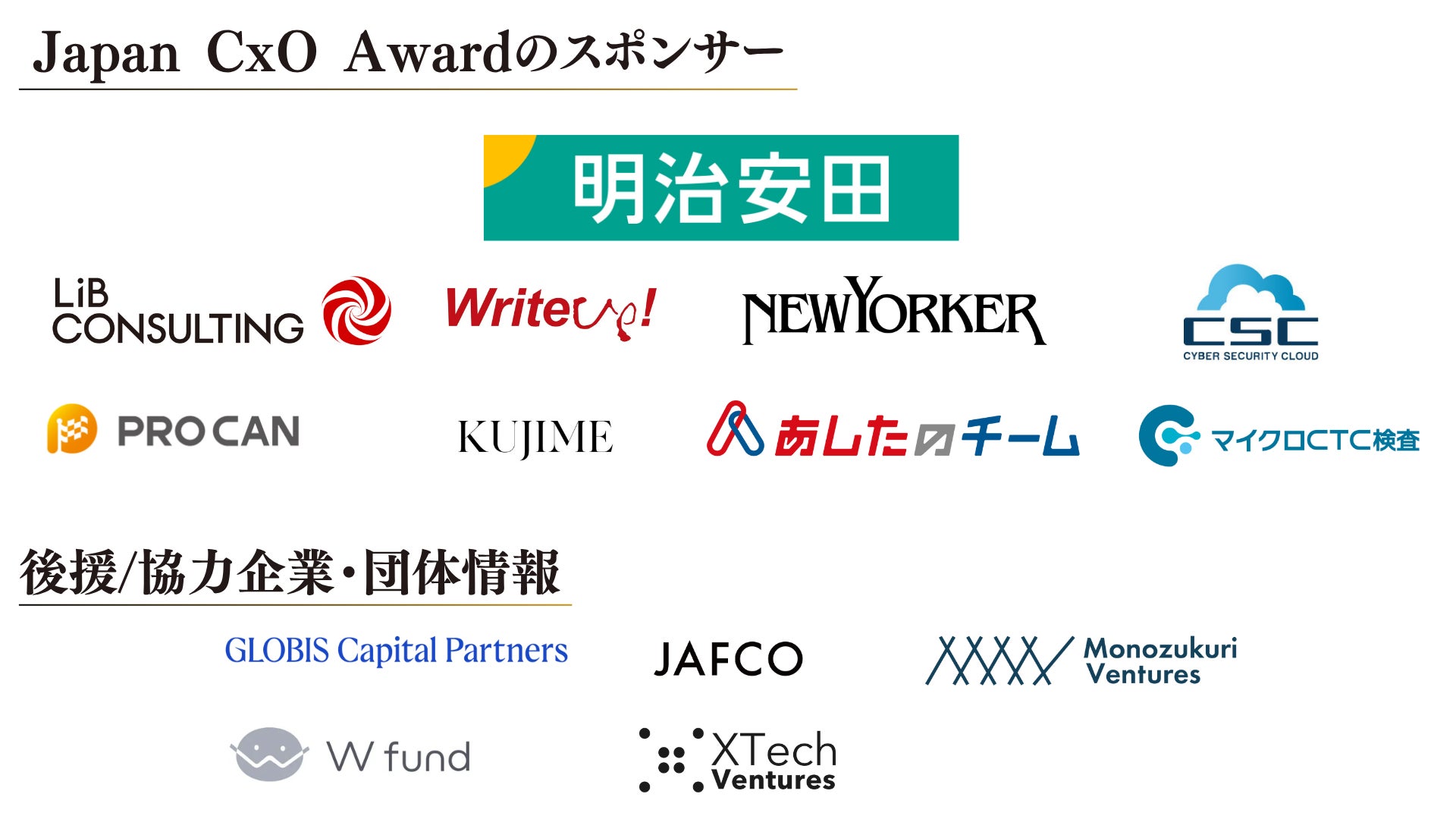 「Japan CxO Award」の冠スポンサーに明治安田生命保険相互会社が参画