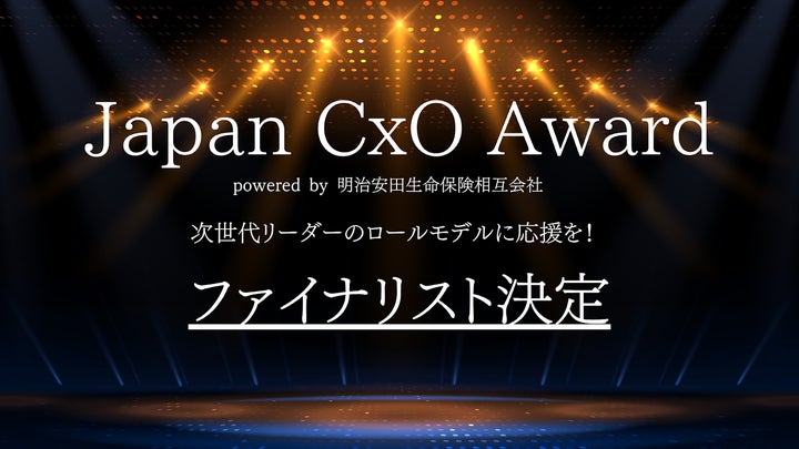 Japan CxO Award 2025 powered by 明治安田生命保険相互会社のファイナ Japan CxO Award 2025 powered by 明治安田生命保険相互会社のファイナ
