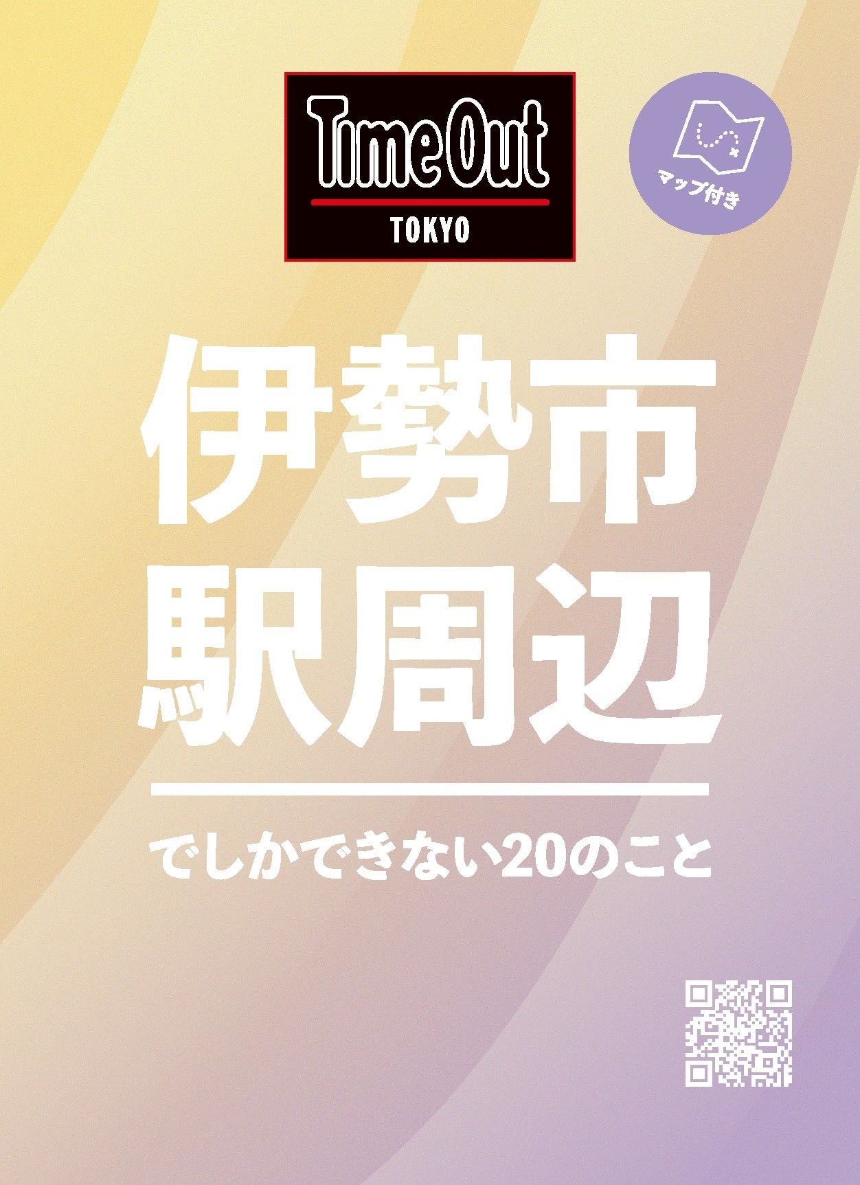 ガイドマップ『伊勢市駅周辺でしかできない20のこと』