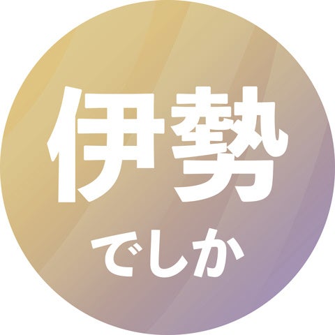 おでかけを応援するLINE公式アカウント『Desika：伊勢でしか』