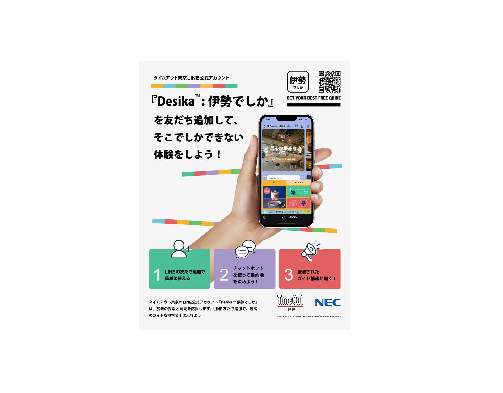 LINE公式アプリ『Desika™：伊勢でしか』