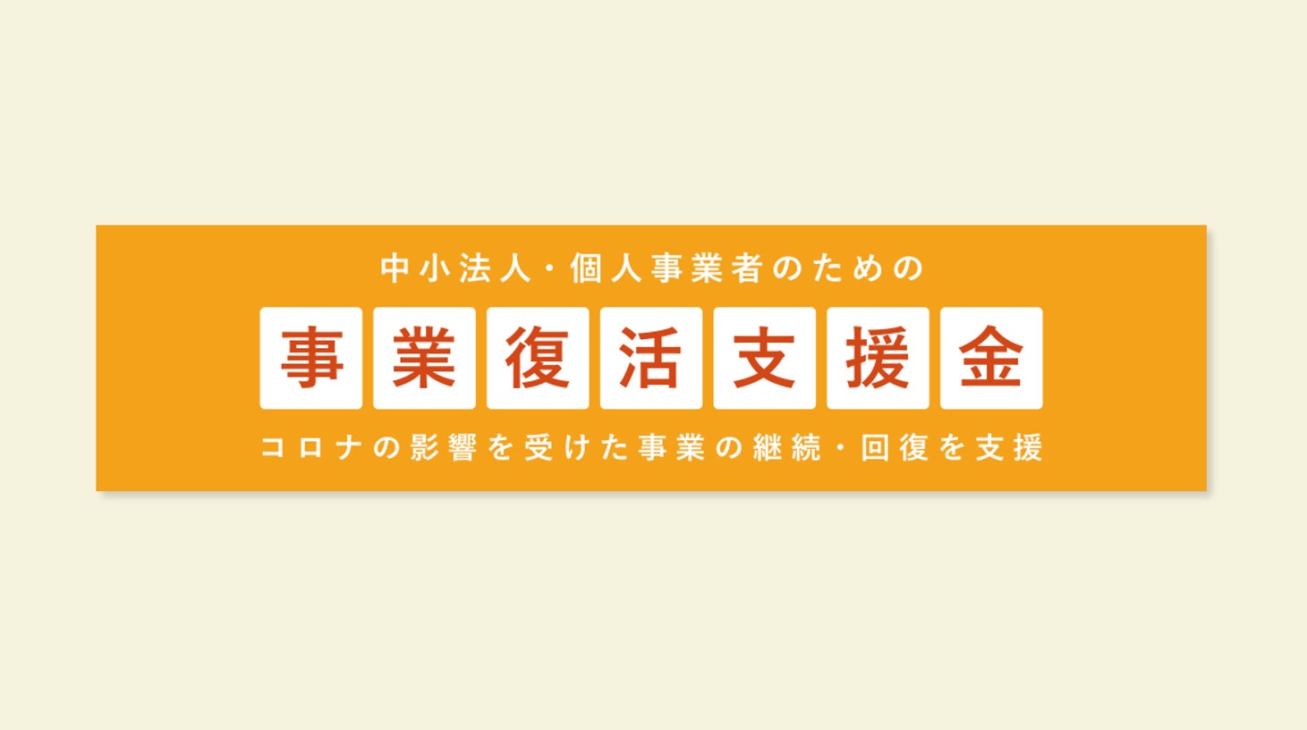 東大発の中小企業向けコンサルが 事業復活支援金 の登録確認機関に 株式会社meditipsのプレスリリース 東大発の中小企業向けコンサルが 事業復活支援金 の登録確認機関に 株式会社meditipsのプレスリリース