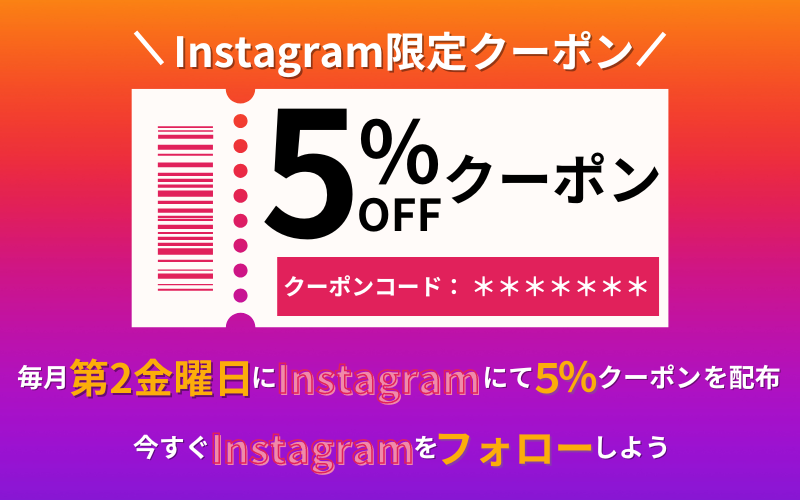 Instagram限定＞最大5％割引クーポン 毎月第2週金曜日発行のお知らせ