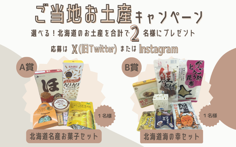 お土産キャンペーンイメージ