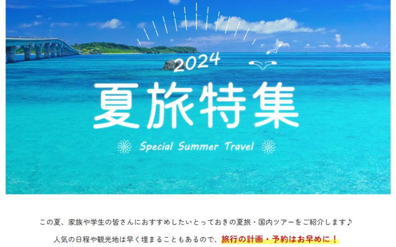 夏旅特集イメージ