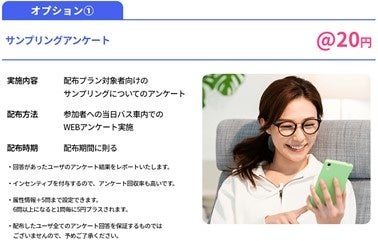 オプション：サンプリングアンケート