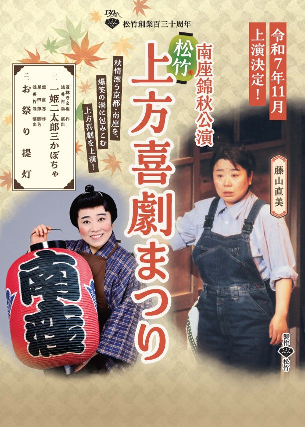南座錦秋公演 松竹「上方喜劇まつり」観劇チケット付きJR・新幹線ツアー2025年8月19日販売開始