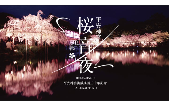 平安神宮 桜音夜2026 コンサート鑑賞チケット付きツアー2026年2月10日 平安神宮 桜音夜2026 コンサート鑑賞チケット付きツアー2026年2月10日