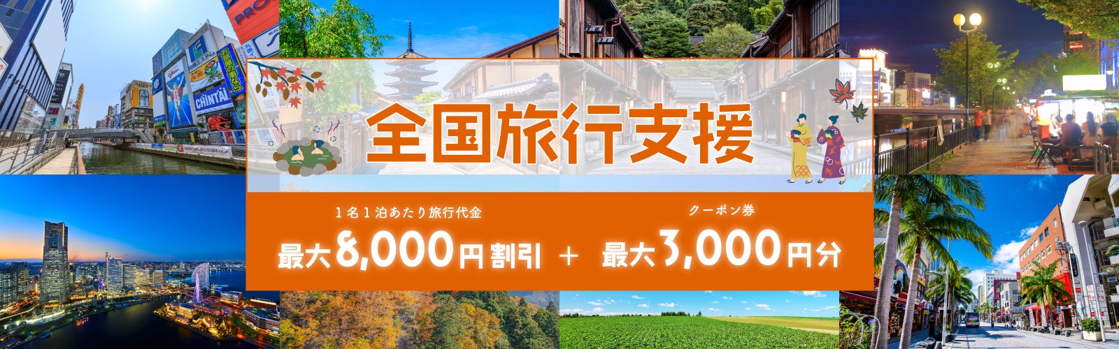 全国旅行支援