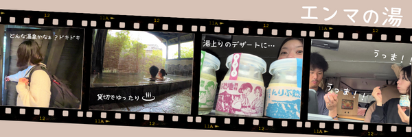 (BANSANCHI LIFEエンマの湯で癒される)