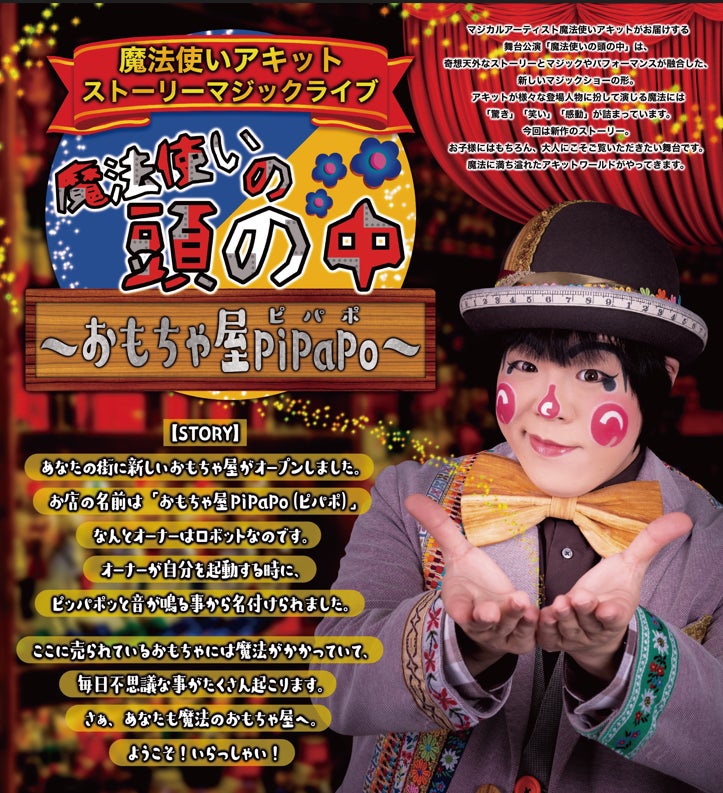 「魔法使いアキット全国公演『おもちゃ屋PiPaPo』チケット付きパッケージツアー2023年4月1日より販売開始！全国4都市で開催、宿泊施設も含む。」