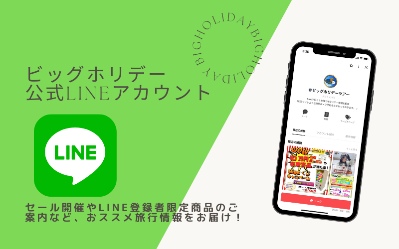 (ビッグホリデーLINE公式アカウントイメージ)