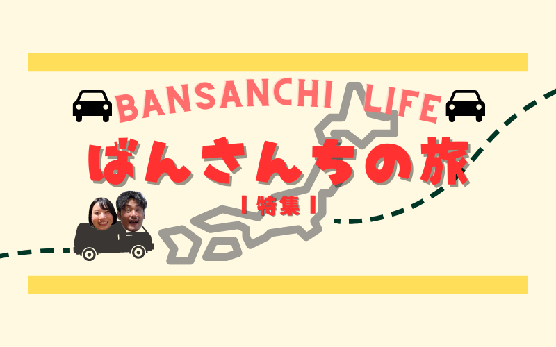 (BANSANCHI LIFE イメージ)