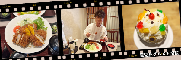 (鹿児島グルメを堪能)