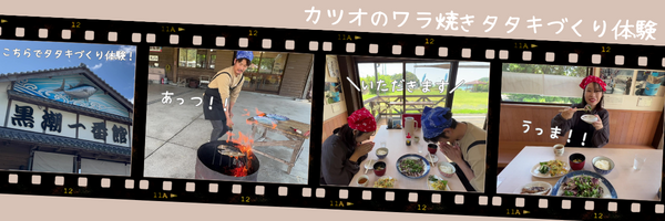 (BANSANCHI LIFEカツオのワラ焼きタタキづくり体験)