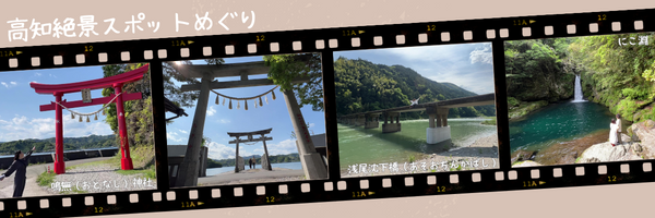 (BANSANCHI LIFE高知絶景スポットめぐり)