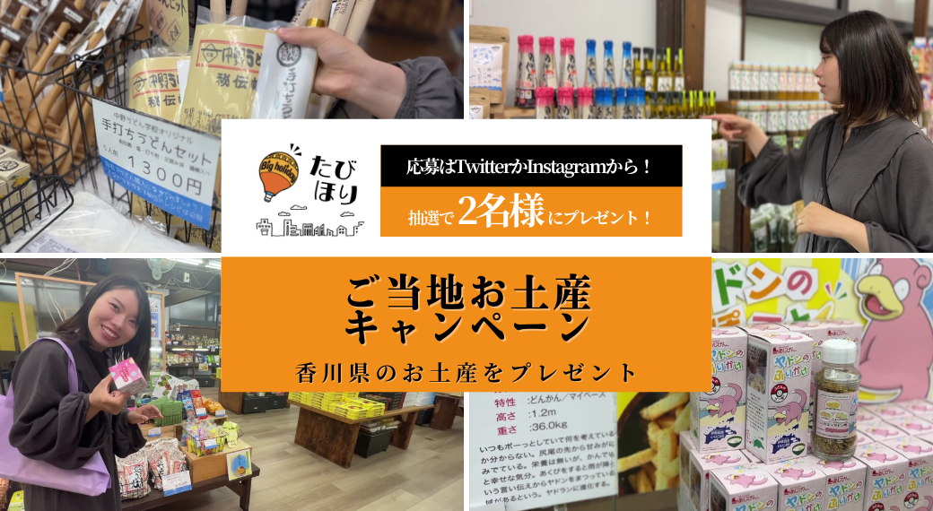 (ご当地お土産キャンペーン)