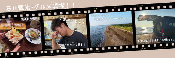 石川観光・グルメ満喫