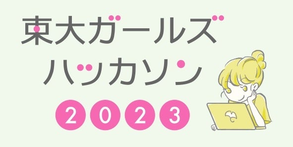 東大ガールズハッカソン2023イメージ