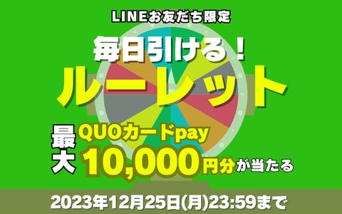 『毎日1回運試し』QUOカードPay10,000円分orビッグホリデーツアー5%割引クーポンが当たるルーレットキャンペーン2023年12月11日(月)より開催 『毎日1回運試し』QUOカードPay10,000円分orビッグホリデーツアー5%割引クーポンが当たるルーレットキャンペーン2023年12月11日(月)より開催