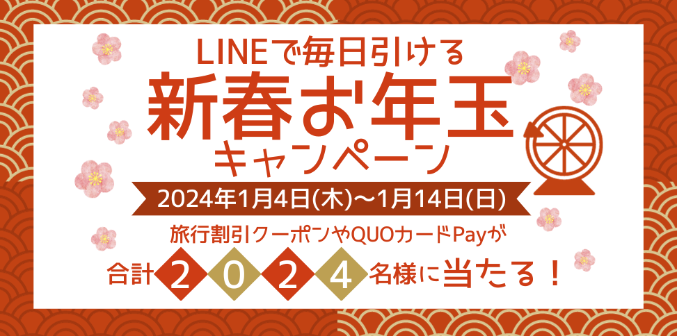 新春お年玉キャンペーンイメージ