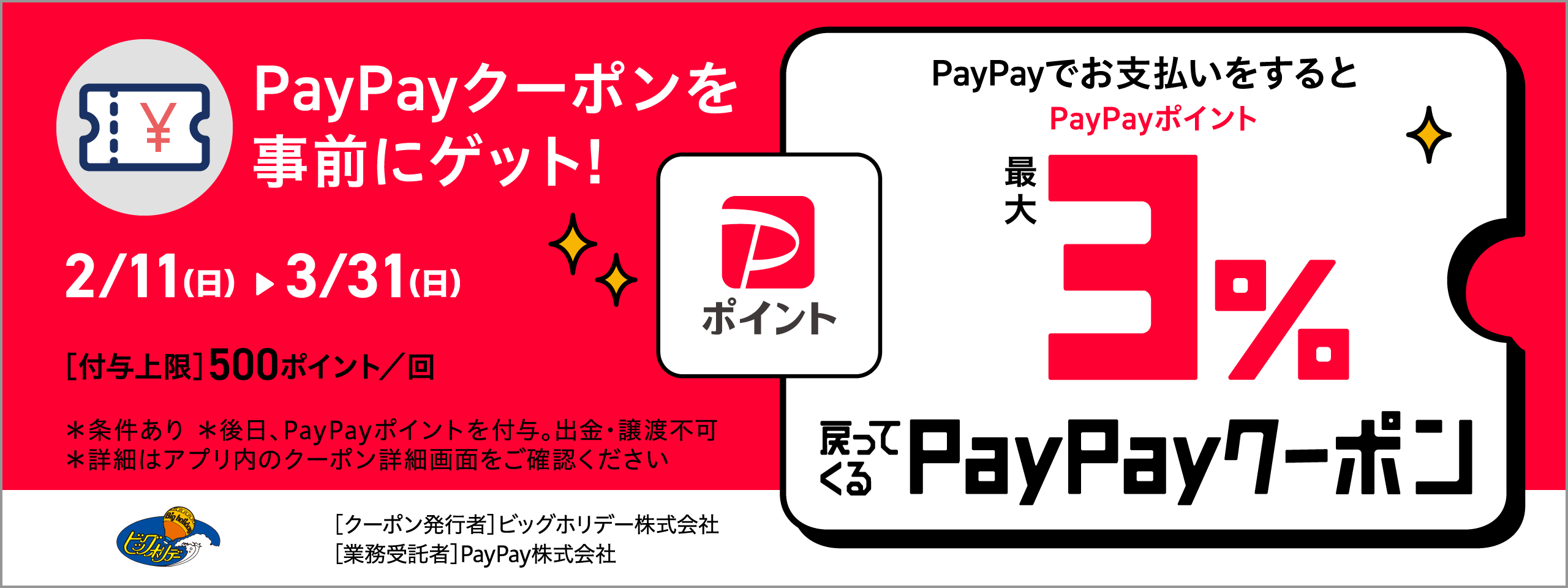 PAYPAYクーポンイメージ