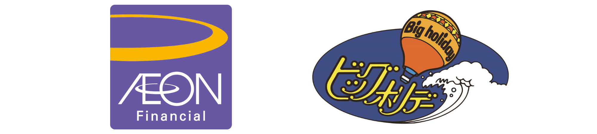 イオンフィナンシャル×ビッグホリデー(イメージ)