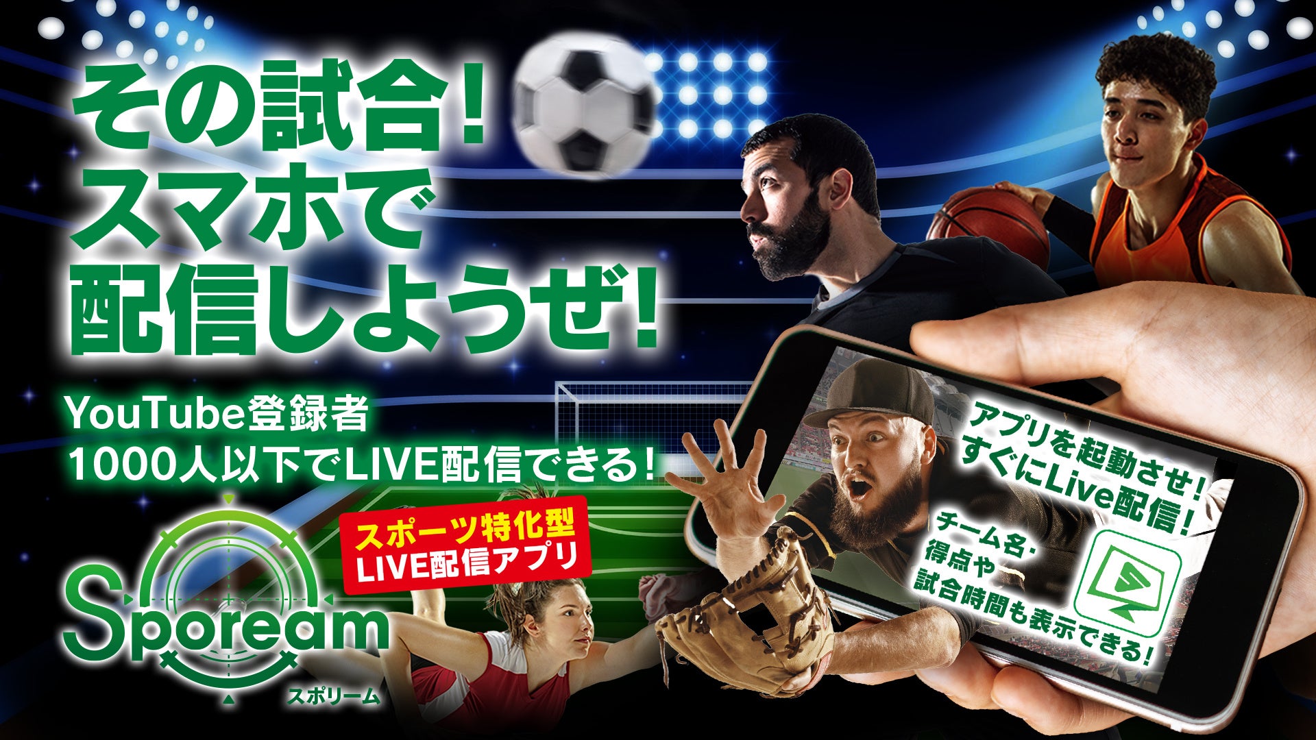 新作アプリ Sporeamをリリース致しました スポーツ中継に特化したライブ配信をスマホ1台で可能に 得点や試合時間もリアルタイムでyoutebe Facebookに表示 Cloud 9のプレスリリース 新作アプリ Sporeamをリリース致しました スポーツ中継に特化したライブ配信をスマホ1台で可能に 得点や試合時間もリアルタイムでyoutebe Facebookに表示 Cloud 9のプレスリリース