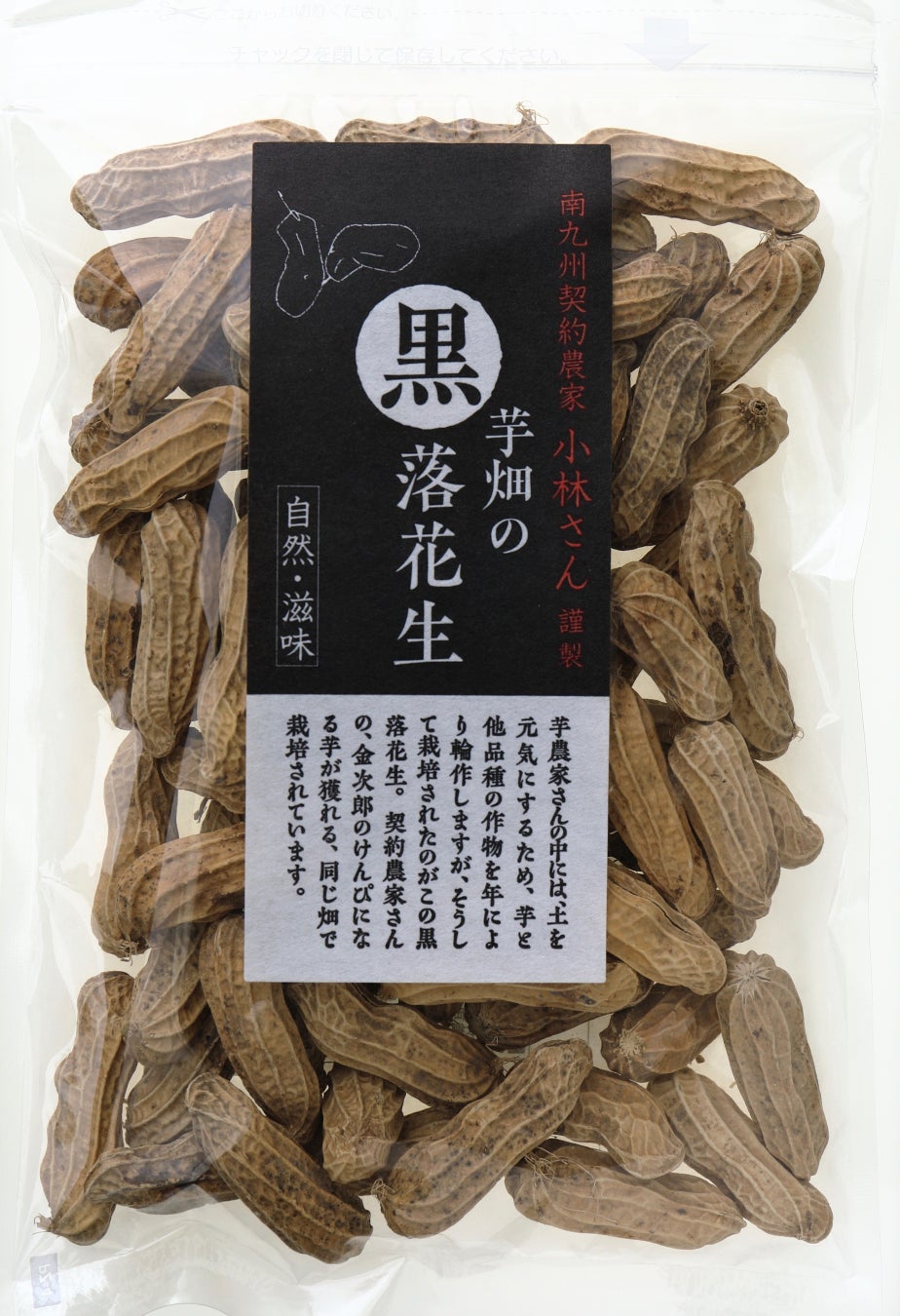 数量限定 芋畑育ちの香ばしさ際立つ 黒落花生 芋屋金次郎にて3月1日から販売開始 芋屋金次郎のプレスリリース 数量限定 芋畑育ちの香ばしさ際立つ 黒落花生 芋屋金次郎にて3月1日から販売開始 芋屋金次郎のプレスリリース