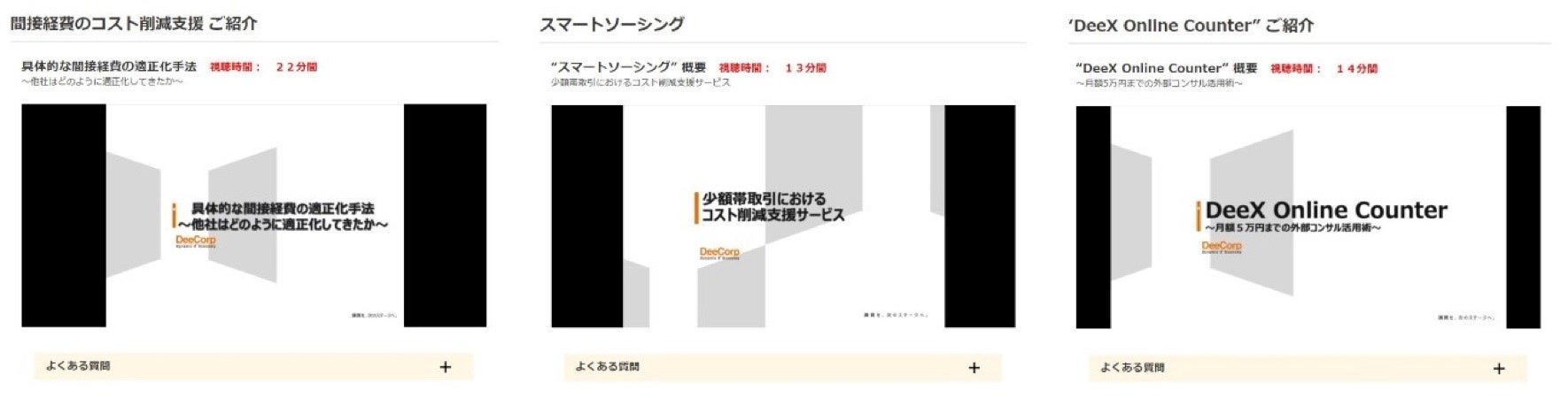 【サービス紹介動画】間接経費のコスト削減を支援するディーコープが、過去開催ウェビナーのサービス紹介動画と質疑応答ページを開設