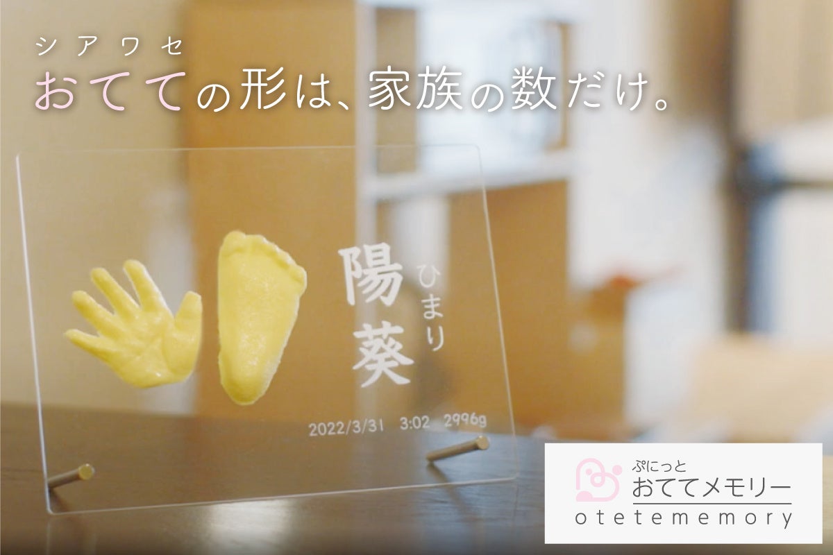 ぷにっとおててメモリー