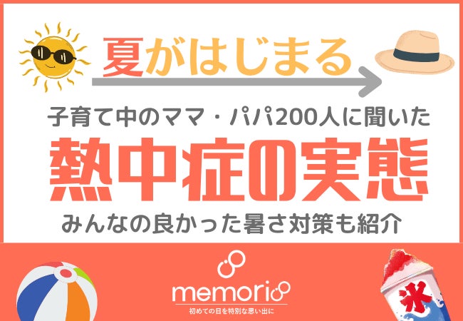 22年夏本番 赤ちゃん50人に1人が熱中症を経験 赤ちゃんの熱中症対策 について 子育てママ パパ0名にアンケートを実施しました Creativepocket株式会社のプレスリリース 22年夏本番 赤ちゃん50人に1人が熱中症を経験 赤ちゃんの熱中症対策 について 子育てママ パパ0名にアンケートを実施しました Creativepocket株式会社のプレスリリース