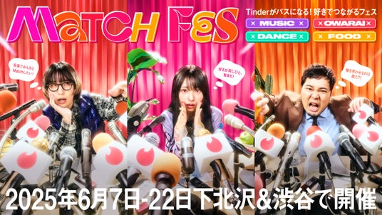 Tinder(R)がパスになるフェス「MATCH FES」がいよいよ6月7日(土)からスタート Tinder(R)がパスになるフェス「MATCH FES」がいよいよ6月7日(土)からスタート