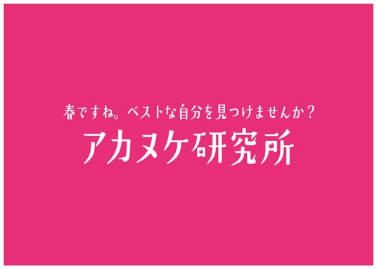 Tinder(R)、春の出会いシーズンに向けて第一印象をアップデート!体験型イベント「アカヌケ研究所」 を渋谷で開催 Tinder(R)、春の出会いシーズンに向けて第一印象をアップデート!体験型イベント「アカヌケ研究所」 を渋谷で開催