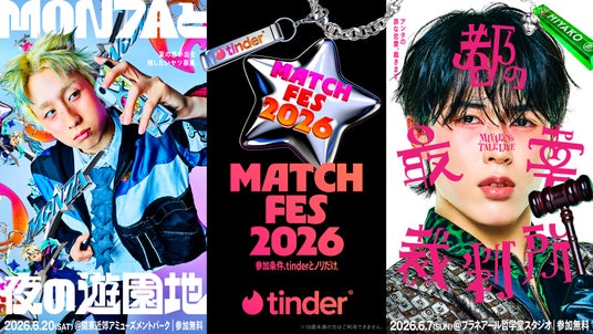 Tinder(R)がメインスポンサーを務める「MATCH FES 2026」のイベントを追加発表!MON7Aと都をプロデューサーとして迎え、“夜の遊園地”と“恋バナ裁判”の特別イベントを開催 Tinder(R)がメインスポンサーを務める「MATCH FES 2026」のイベントを追加発表!MON7Aと都をプロデューサーとして迎え、“夜の遊園地”と“恋バナ裁判”の特別イベントを開催