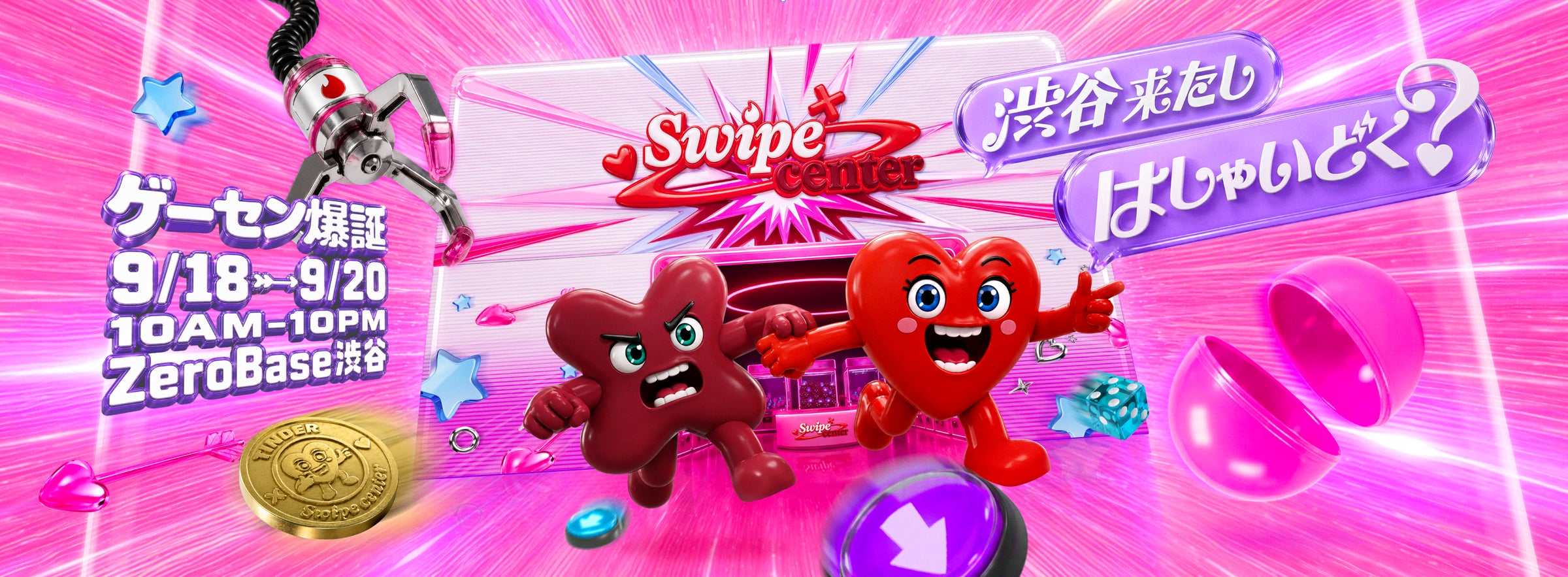 11年ぶり大型連休!Tinderが渋谷に無料ゲーム体験「SWIPE® CENTER」開催 11年ぶり大型連休!Tinderが渋谷に無料ゲーム体験「SWIPE® CENTER」開催