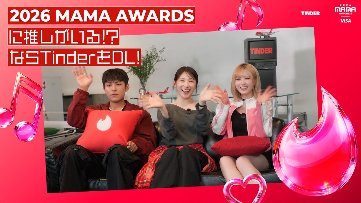 Tinderが「2026 MAMA AWARDS」に2年連続で公式スポンサー参加 京セラドーム大阪での特設ブース出展や招待券フルパッケージが当たるキャンペーンも