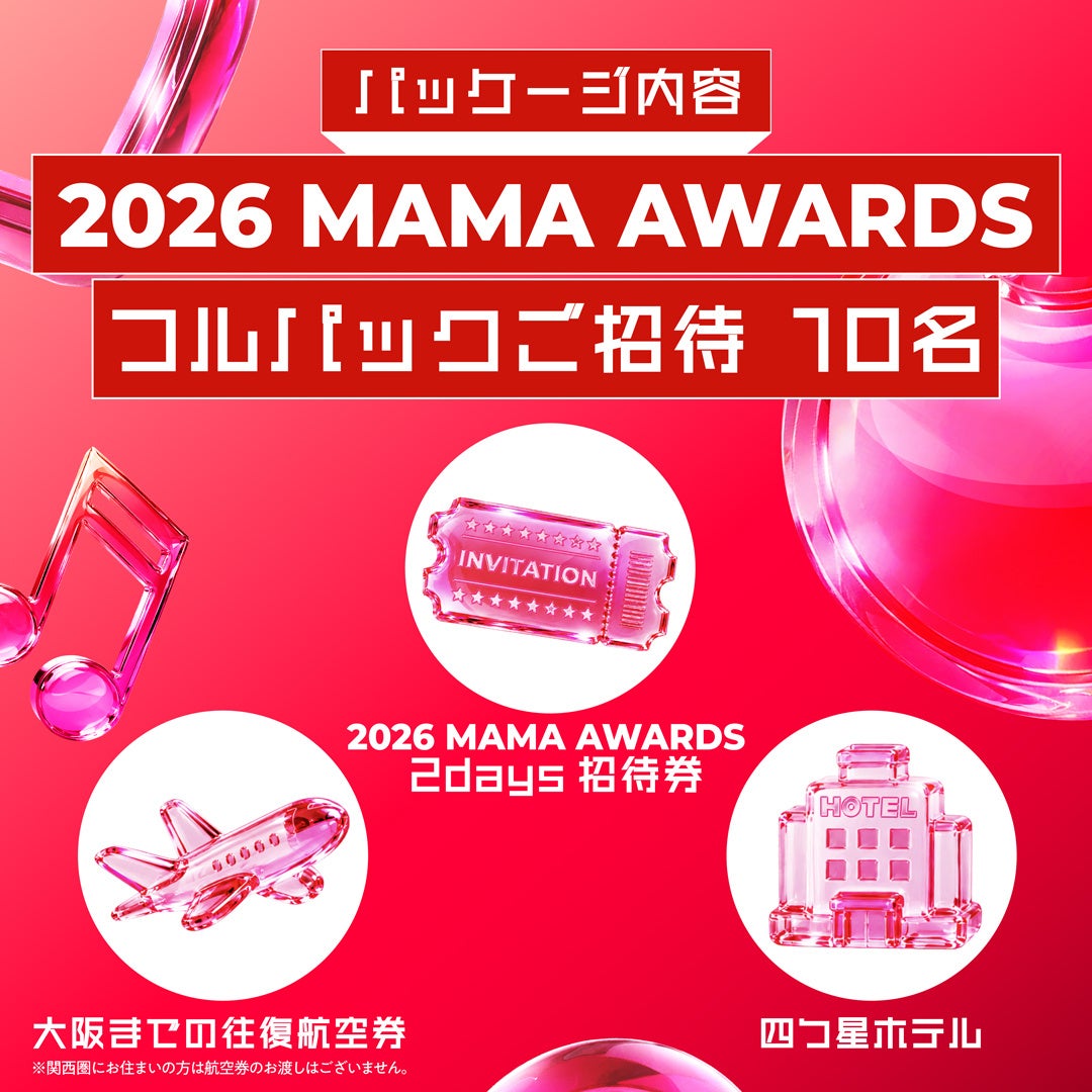 Tinderが「2026 MAMA AWARDS」に2年連続で公式スポンサー参加 京セラドーム大阪での特設ブース出展や招待券フルパッケージが当たるキャンペーンも