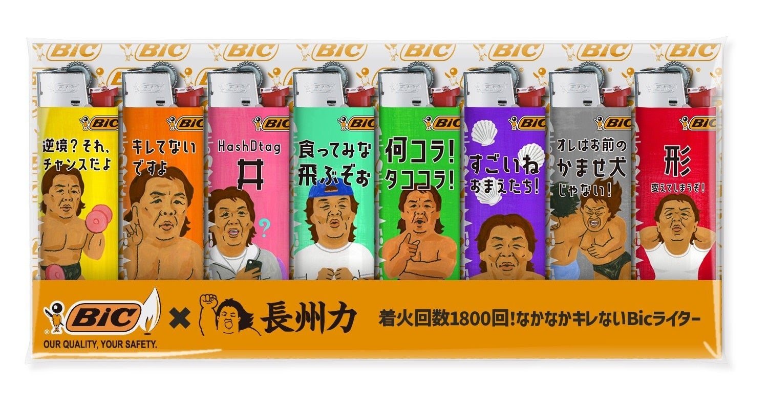 世界で火を灯し続けるbicより コレクター魂に火を灯す新商品が登場 長州力 名迷言ライター 新発売 7月19日 火 よりファミリーマートにて先行販売開始 特設サイトもオープン Bicジャパン株式会社のプレスリリース 世界で火を灯し続けるbicより コレクター魂に火を灯す新商品が登場 長州力 名迷言ライター 新発売 7月19日 火 よりファミリーマートにて先行販売開始 特設サイトもオープン Bicジャパン株式会社のプレスリリース