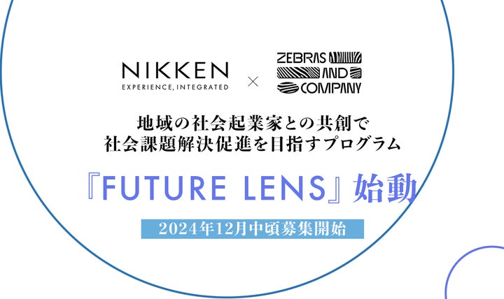 ゼブラアンドカンパニー、日建設計ローカルゼブラとの共創で地域の社会 ゼブラアンドカンパニー、日建設計ローカルゼブラとの共創で地域の社会