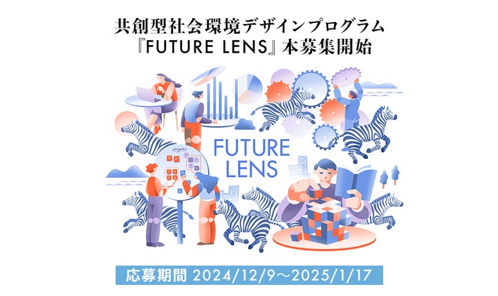 共創型社会環境デザインプログラム『FUTURE LENS』本募集開始 共創型社会環境デザインプログラム『FUTURE LENS』本募集開始