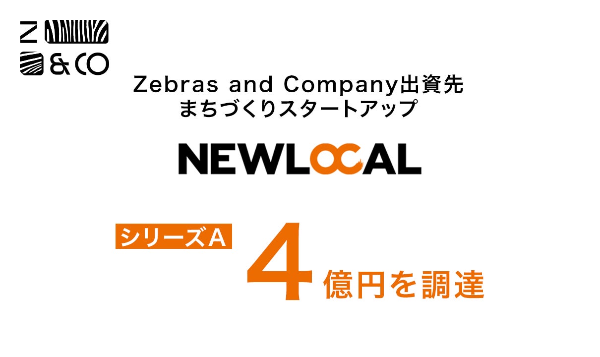 Z&C投資先、まちづくりスタートアップ企業「NEWLOCAL」シリーズAで4億 Z&C投資先、まちづくりスタートアップ企業「NEWLOCAL」シリーズAで4億