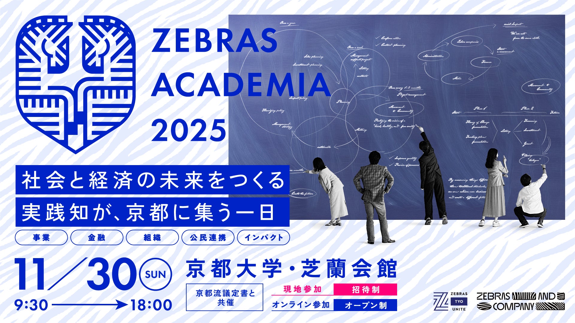 社会性と経済性を両立する経営を再現性ある”実践知”へ『Zebras 社会性と経済性を両立する経営を再現性ある”実践知”へ『Zebras
