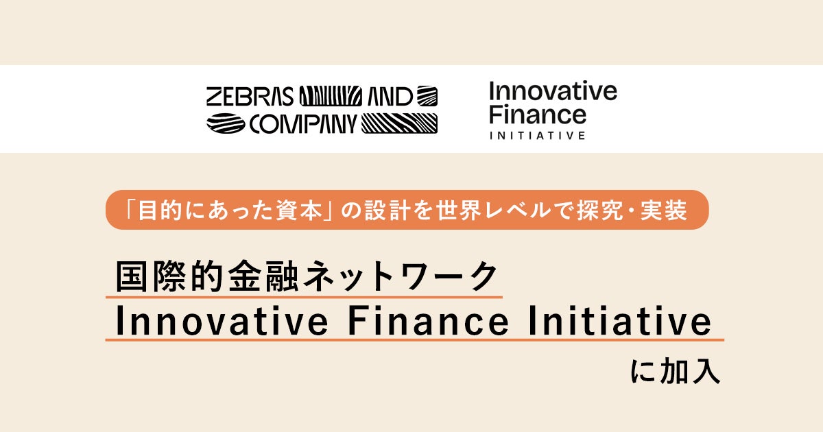 Zebras and Company、国際的金融ネットワーク「Innovative Finance Zebras and Company、国際的金融ネットワーク「Innovative Finance