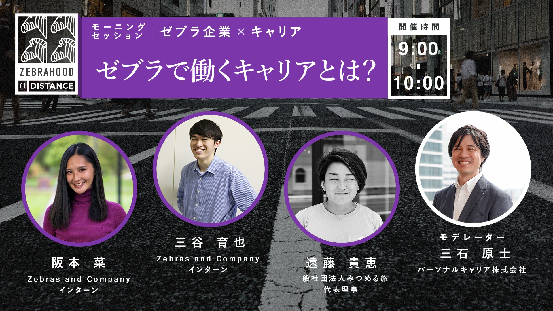2月4日(金)開催!ゼブラ企業とは何か?を考える日本初カンファレンス「ZEBRAHOOD 2022」登壇者発表!