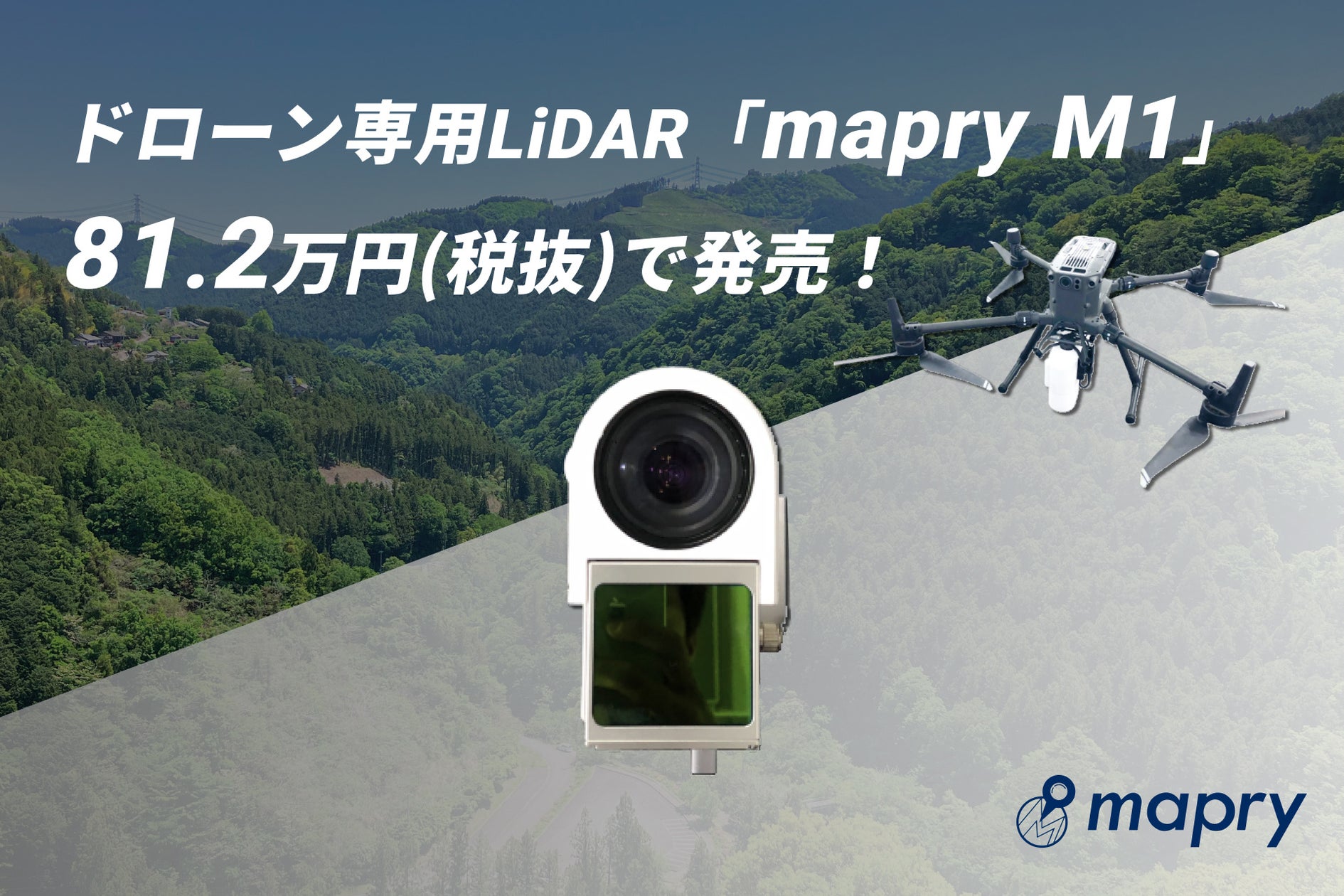 ドローン専用のLiDAR「mapry M1」を専用のデータ処理アプリ込みで、81.2万円(税抜)で発売! | 株式会社マプリィのプレスリリース