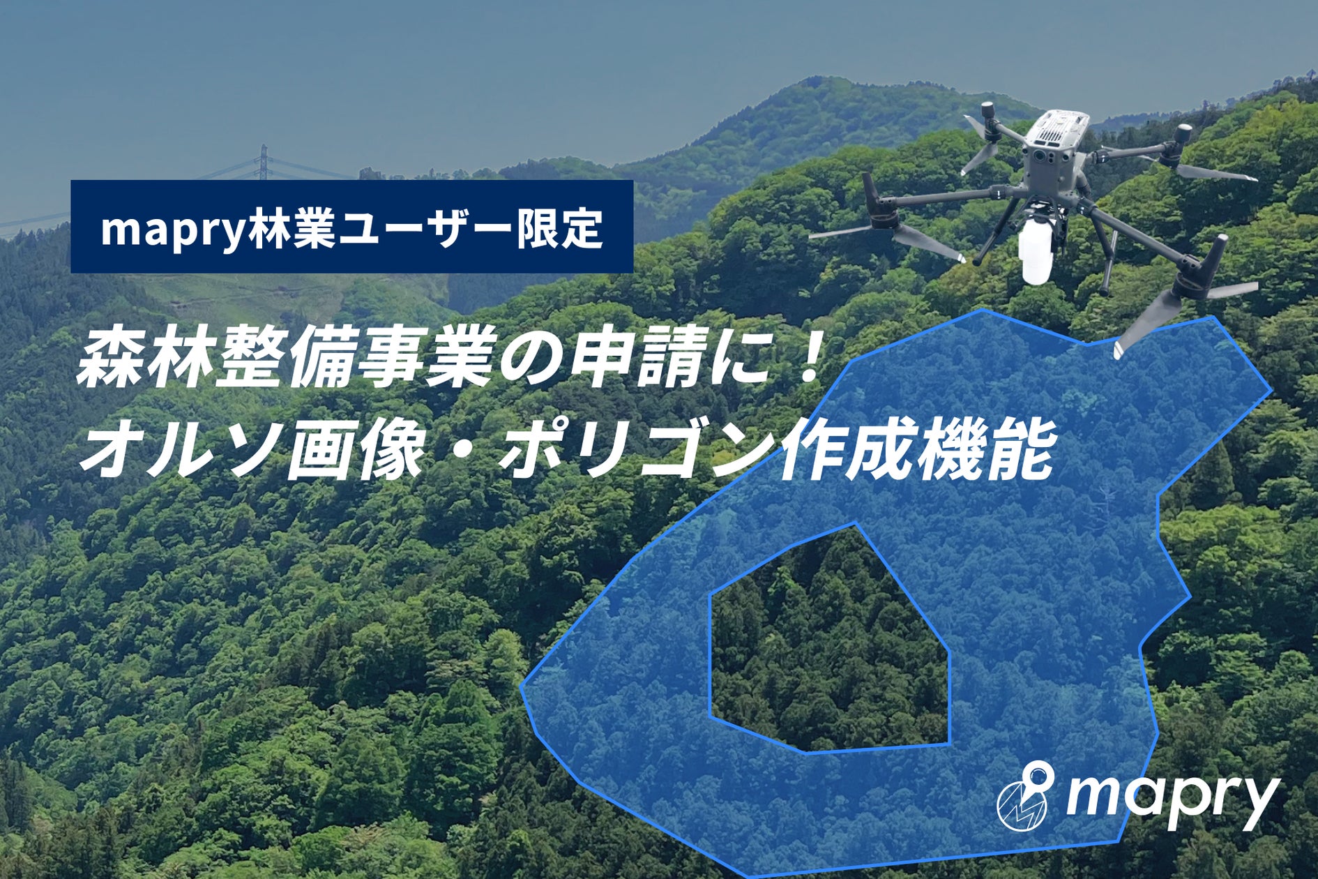 【UAVで撮影した写真があればOK】オルソ画像を用いた森林整備事業申請に使える機能を無料アップデート | 株式会社マプリィのプレスリリース