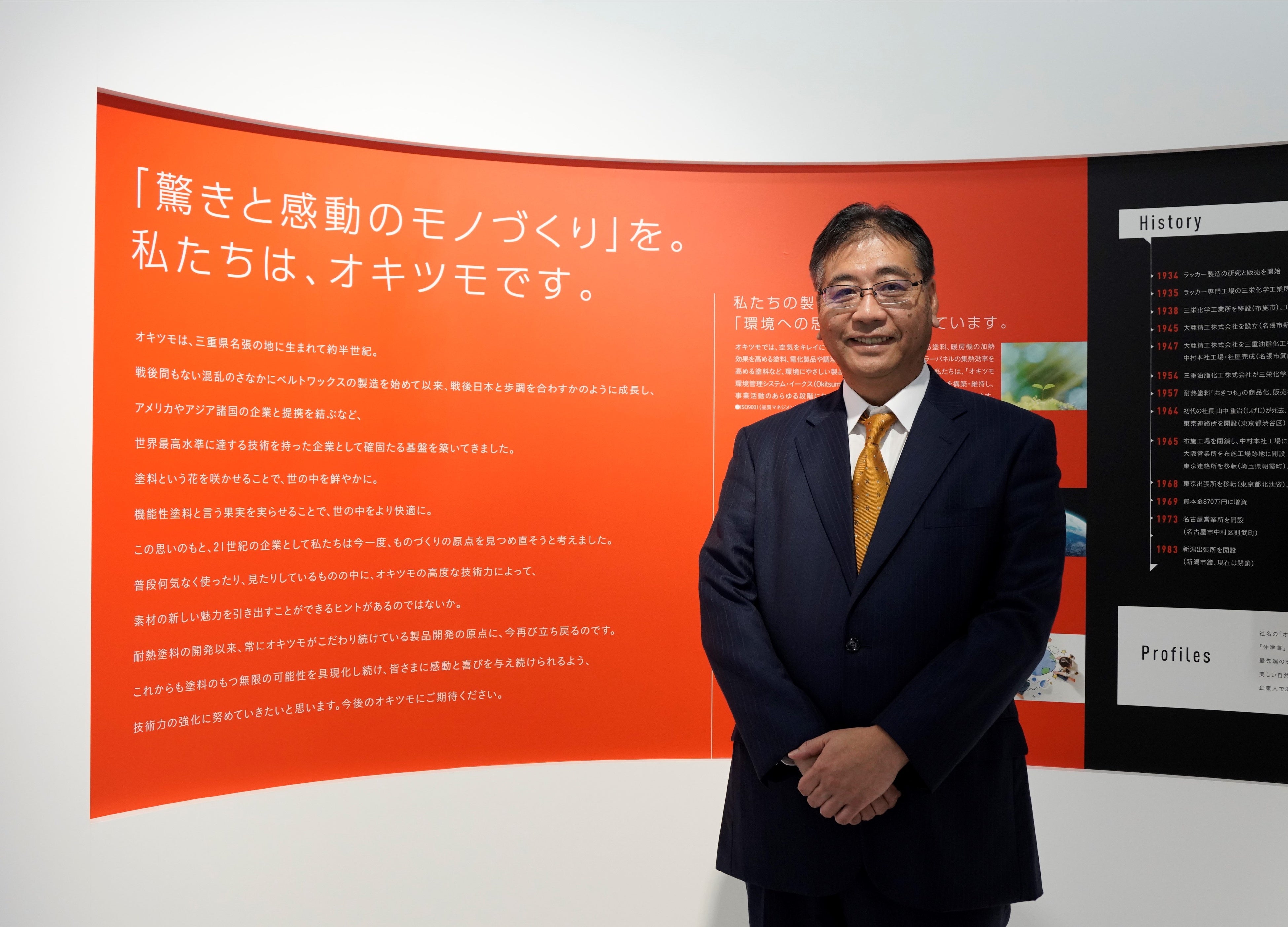 オキツモ株式会社 代表取締役社長 山中 重治 様