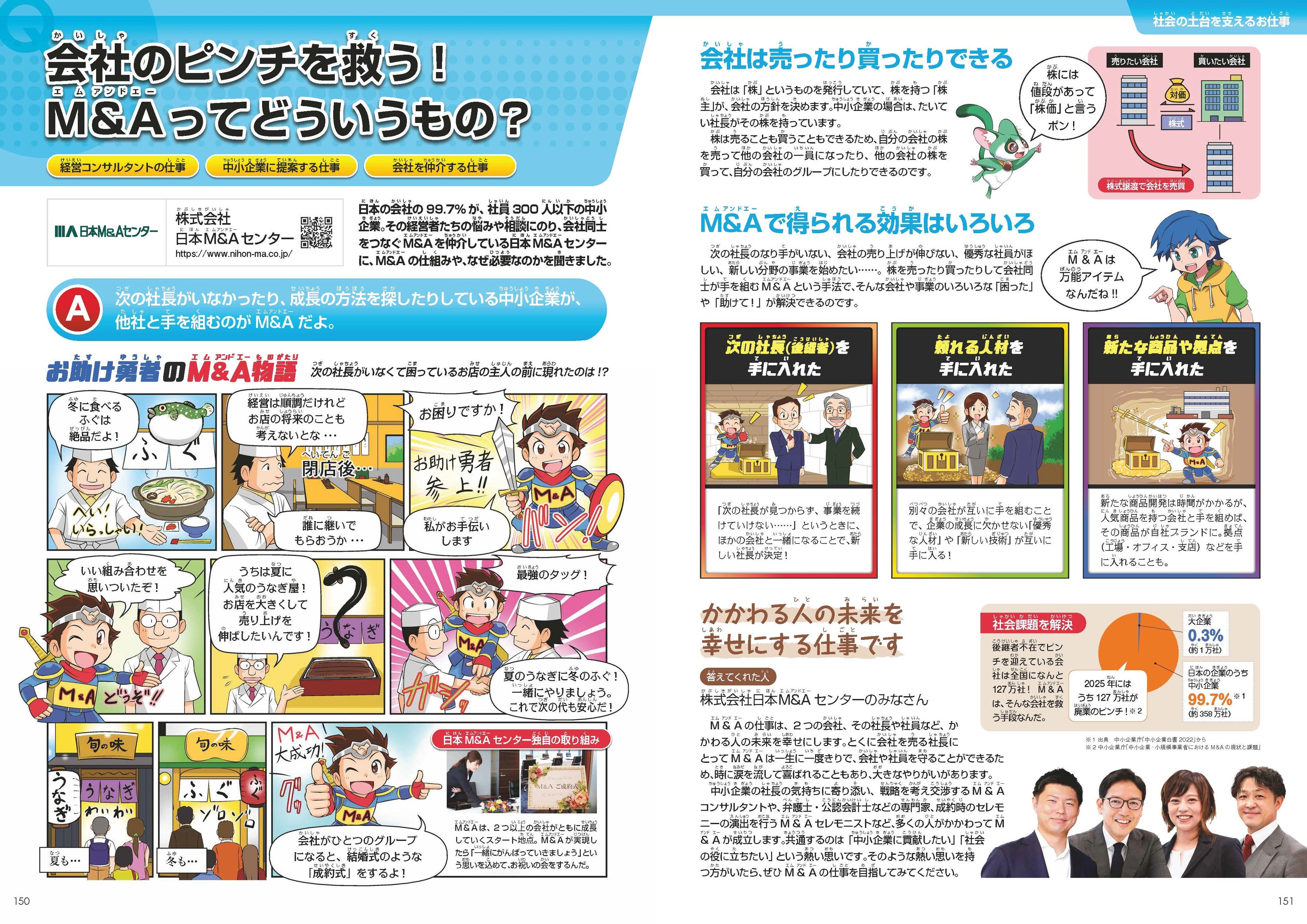 日本M&Aセンター、小中学生向けのキャリア教育読本「おしごと